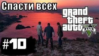 GTA 5 На PC прохождение на русском - Часть 10 Последний рывок [ФИНАЛ] (Хорошая концовка) спасти всех