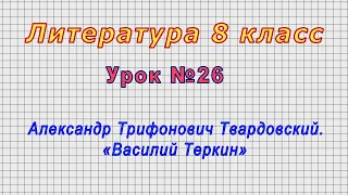 Литература 8 класс (Урок№26 - Александр Трифонович Твардовский. «Василий Теркин»)