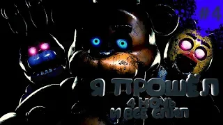 Я ПРОШЕЛ 4 НОЧЬ И ВСЕ СЛИЛ▶️Five Nights at Freddy’s▶️#3