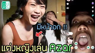 แต่งหญิงเล่น Azar | อ่อยเหมือนเดิม เพิ่มเติมคือมี "หน่มน๊ม"