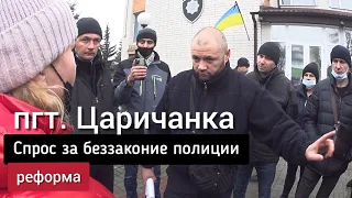 Спрос за беззаконие полиции Царичанки. Реформа. Украина