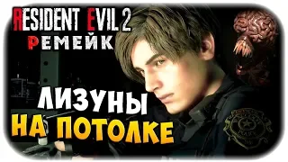 ЛИЗУНЫ! ИЛИ ШУМНЫЕ СОСЕДИ СВЕРХУ! ОБИТЕЛЬ ЗЛА 2 РЕМЕЙК! Resident evil 2 remake прохождение #2