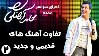 Hamed Ahangi - Concert |  حامد آهنگی - تفاوت آهنگ های قدیمی و جدید 2