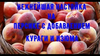 Нежнейшая настойка на персике, с курагой и изюмом!!