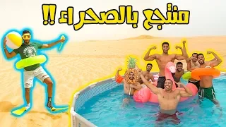 حطينا مسبح بالبر !! 😂🏝