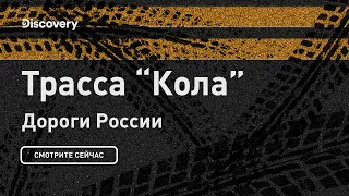 Трасса Кола | Дороги России | Discovery