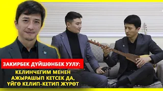 Закирбек Дүйшөнбек уулу: "Жүрөгүмдүн ээси бар"