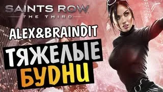 Saints Row The Third - ОПАСНЫЙ ОЛЕЖЕК - Alex и BrainDit