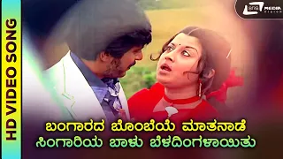 Bangarada Bombeye |  HD Video | Moogana Sedu | Manjula | Shankarnag