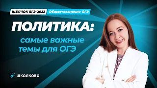 ЩЕЛЧОК по обществознанию | Политика: самые важные темы для ОГЭ