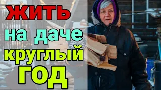 Жить на даче круглый год —реально. Плюсы и минусы ПМЖ в СНТ