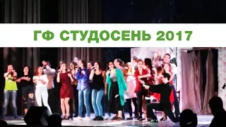 ГФ СТУДОСЕНЬ  2017