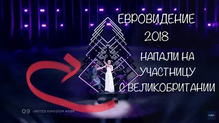 ЕВРОВИДЕНИЕ 2018 ВЫХВАТИЛ МИКРОФОН У ВЕЛИКОБРИТАНИИ ШОК EURO2018 COLLECTED MICROPHONE United Kingdom