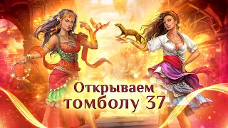 Игра "Небеса". Открывашка [131] Томбола 37