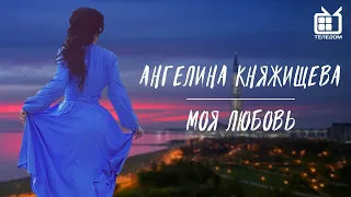 Ангелина Княжищева - Моя Любовь |Телеканал "Теледом"|