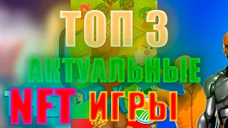 ТОП 3 NFT ИГР | 2022 Играй и Зарабатывай