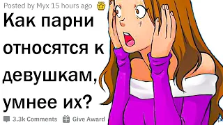 Как парни относятся к девушкам, которые умнее их?