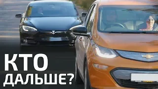 Chevrolet Bolt VS Model S 60 '13/ Самый дальнобойный #теслазаменитель 2018