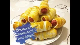 Сосиски в тесте. Слоеное бездрожжевое тесто/Sausages in dough. Puff pastry without yeast