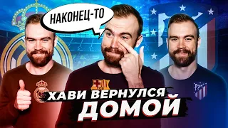 Возвращение ХАВИ в Барселону ГЛАЗАМИ ФАНАТОВ!