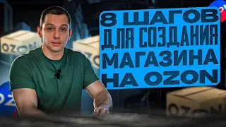 Старт продаж на OZON. 8 шагов для магазина на маркетплейсах. Товарный бизнес. Товарка