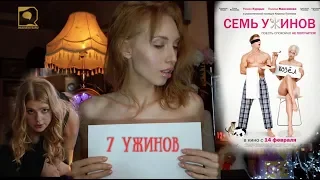 7 УЖИНОВ премьера / обзор