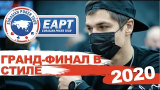 EAPT Grand Final: в стиле 2020