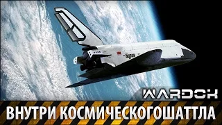 Внутри Космического Шаттла / Inside The Space Shuttle / Wardok