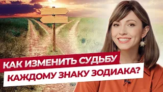 Как изменить судьбу каждому знаку зодиака?