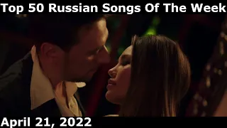 Top 50 Russian Songs Of The Week (April 21, 2022) *Radio Airplay*