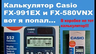 Калькулятор Casio FX-991EX и FX-580VNX вот я попал...