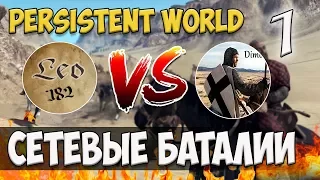 Mount and Blade: Persistent World-CЕТЕВЫЕ БАТАЛИИ! Leopold182 VS DimordovskiTV #1 [мультиплеер]