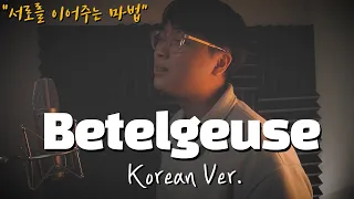 유우리(優里) - 베텔기우스(ベテルギウス) 한국어 커버ㅣKorean Coverㅣ한국어 버전ㅣKorean Version | Betelgeuse | Yuuri (cover by 조팡)