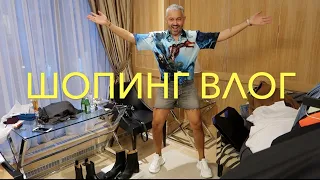 Влог #54. Александр Рогов. ШОПИНГ ВЛОГ. ЦУМ