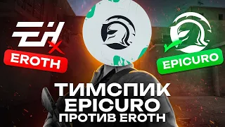 Тимспик Epicuro против Eroth eSports❤️‍🔥 | Тимспик стандофф 2