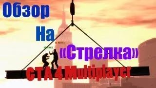 Обзор на GTA 4 Multiplayer "Стрелка"