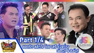 กิ๊กดู๋ : ประชันเงาเสียง ยอดรัก สลักใจ [20 ม.ค. 58] (1/4) Full HD