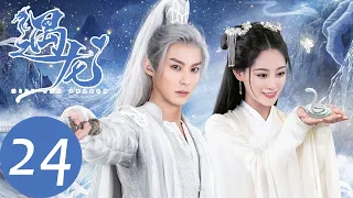 ENG SUB [Miss The Dragon] EP24——Starring: Dylan Wang, Zhu Xudan