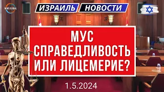 Новости Израиля.  Заявление ПРЕМЬЕР-МИНИСТРА Биньямина Нетаньяху. Лицемерие МУС