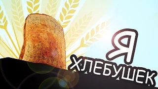 Я хлебушек (I am Bread)