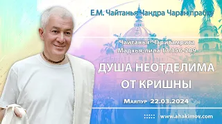 22/03/2024, ЧЧ Мадхья 13.156-209, Душа неотделима от Кришны - Чайтанья Чандра Чаран Прабху, Маяпур