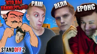 АКИНАТОР VS ВЕЛЯ, ЕРОКС, РАШ! ЧТО АКИНАТОР СЕБЕ ПОЗВОЛЯЕТ?/ Standoff 2