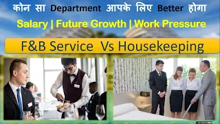 F&B service department vs Housekeeping department | Which one is better for you #hotelmanagement