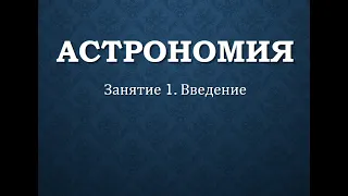 Астрономия лекция 1