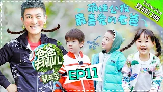 【ENG SUB】Dad Where Are We Going S05 EP.11 Will Liu Touched by Jasper's Memorable Gift