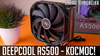 Deepcool AS500 - король среднего сегмента! 🌌