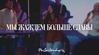 Мы жаждем больше славы | Fresh Outpouring - Jesus Culture cover -  DNG worship | LIVE