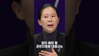 [100분토론] 전직경찰 권은희 의원이 바라본 10.29 참사