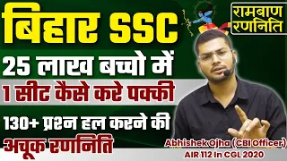 BSSC में 130+ प्रश्न हल करने की अचूक रणनीति | Bihar SSC Inter Level Vacancy 2023 | Abhishek Ojha sir