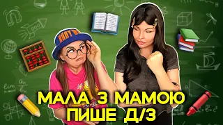 МАЛА З МАМОЮ 📚 ПИШЕ Д/З